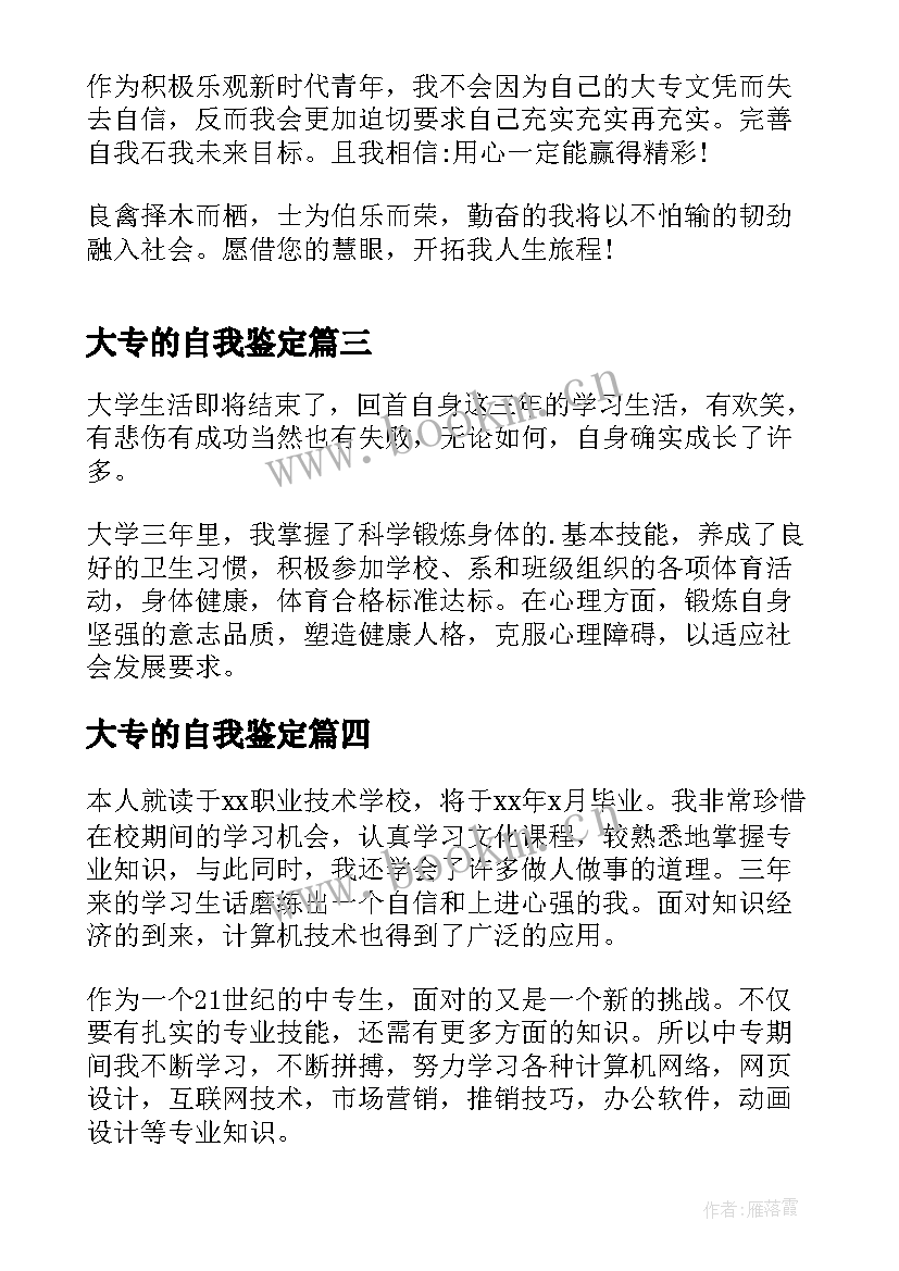 大专的自我鉴定 大专学习生活的自我鉴定(通用5篇)