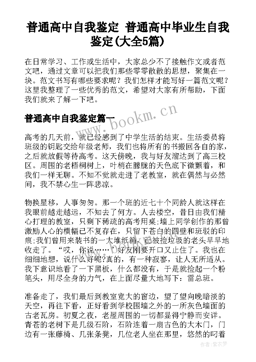 普通高中自我鉴定 普通高中毕业生自我鉴定(大全5篇)