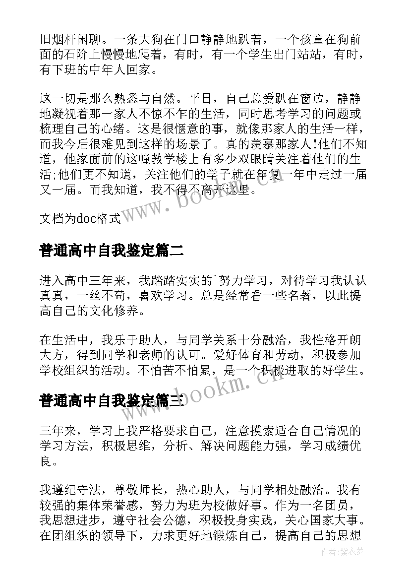 普通高中自我鉴定 普通高中毕业生自我鉴定(大全5篇)