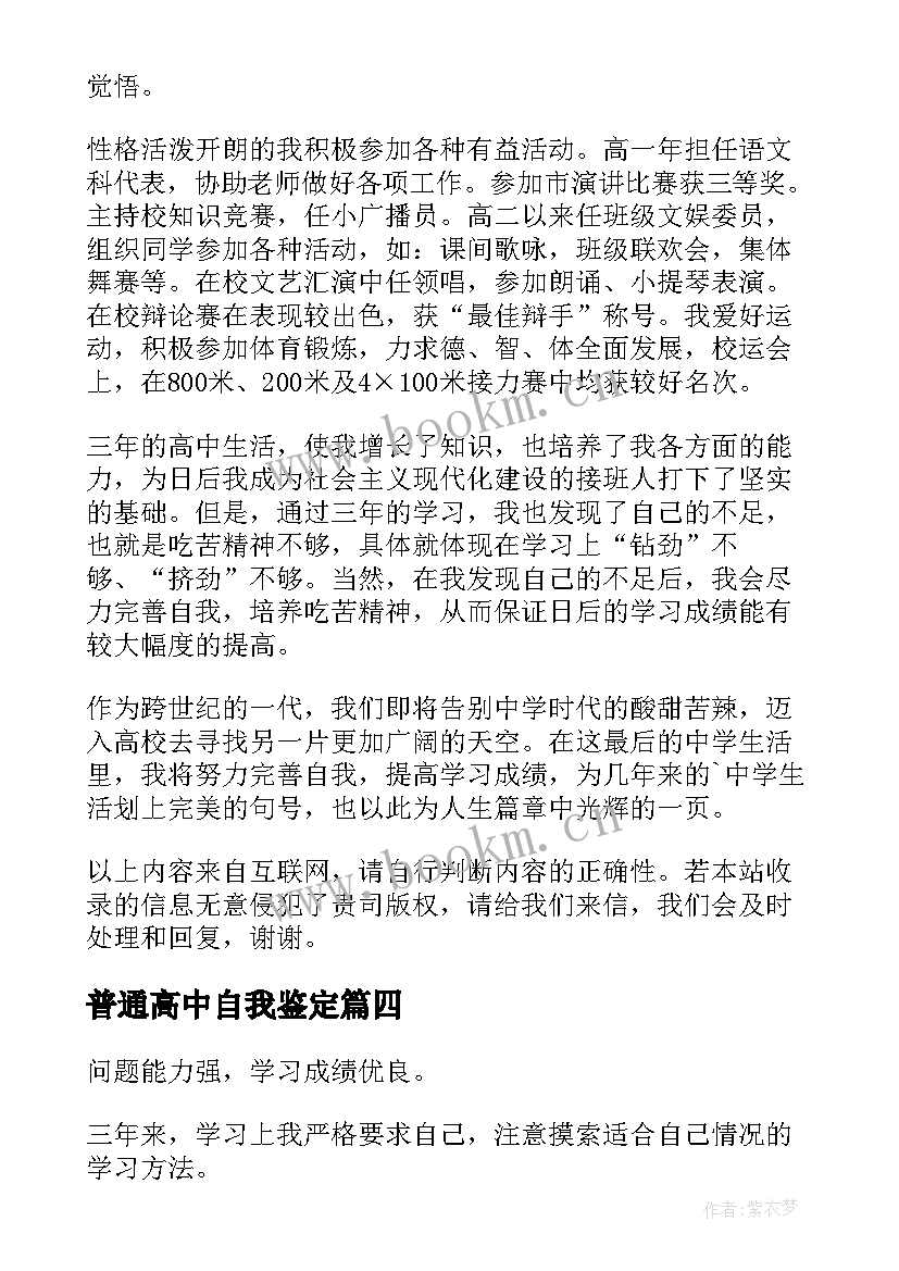 普通高中自我鉴定 普通高中毕业生自我鉴定(大全5篇)