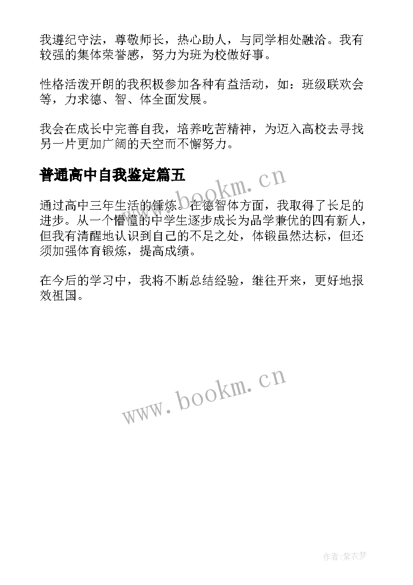 普通高中自我鉴定 普通高中毕业生自我鉴定(大全5篇)