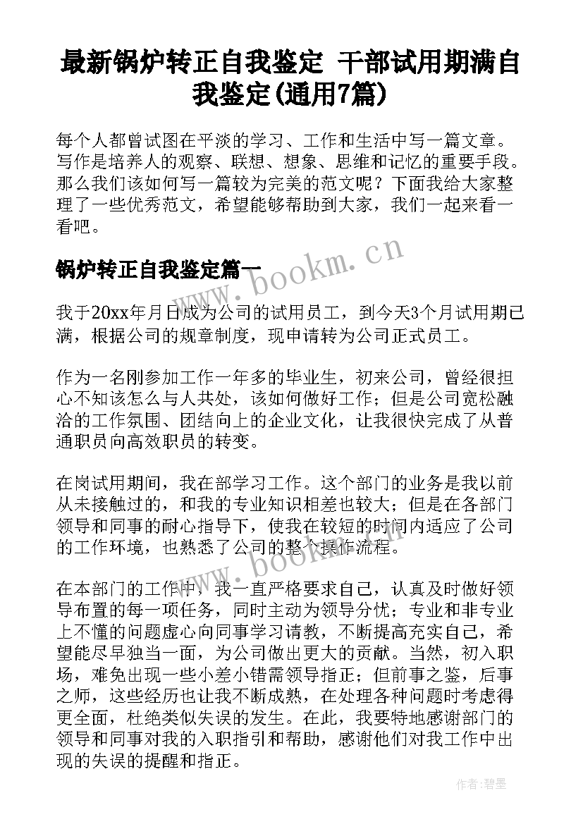 最新锅炉转正自我鉴定 干部试用期满自我鉴定(通用7篇)