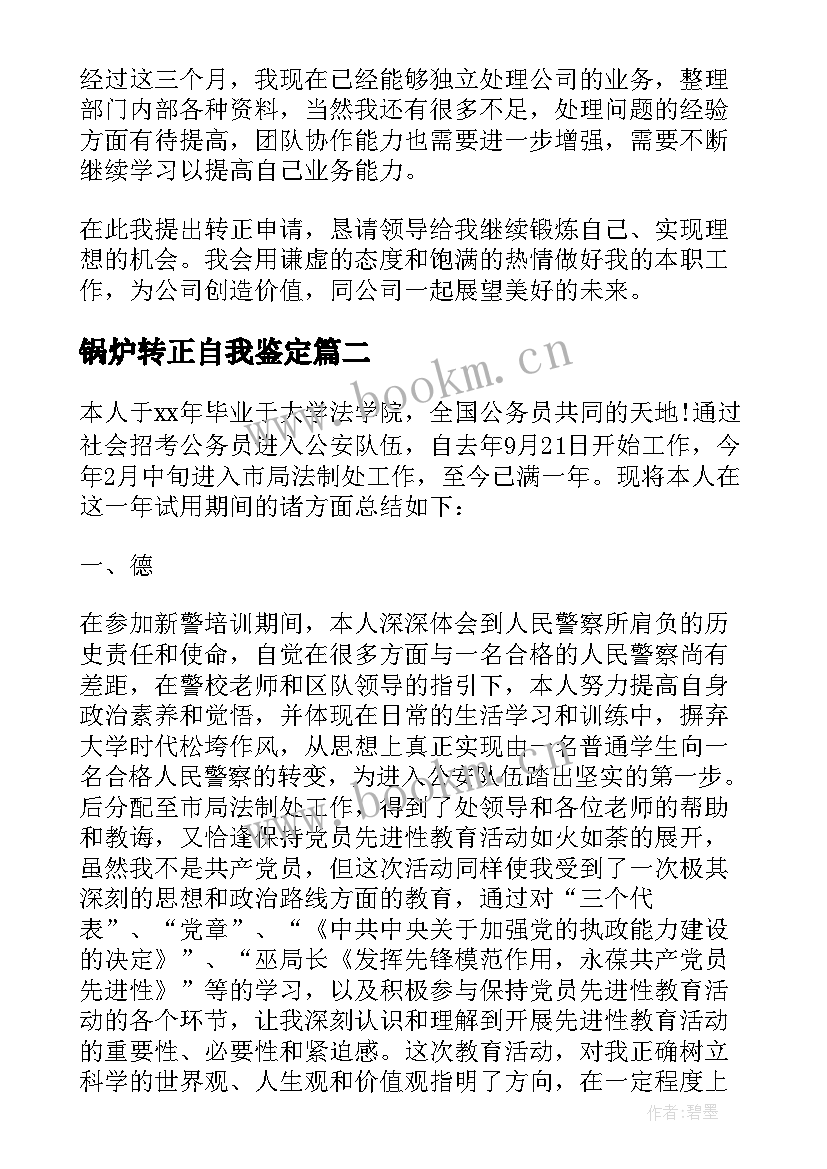 最新锅炉转正自我鉴定 干部试用期满自我鉴定(通用7篇)