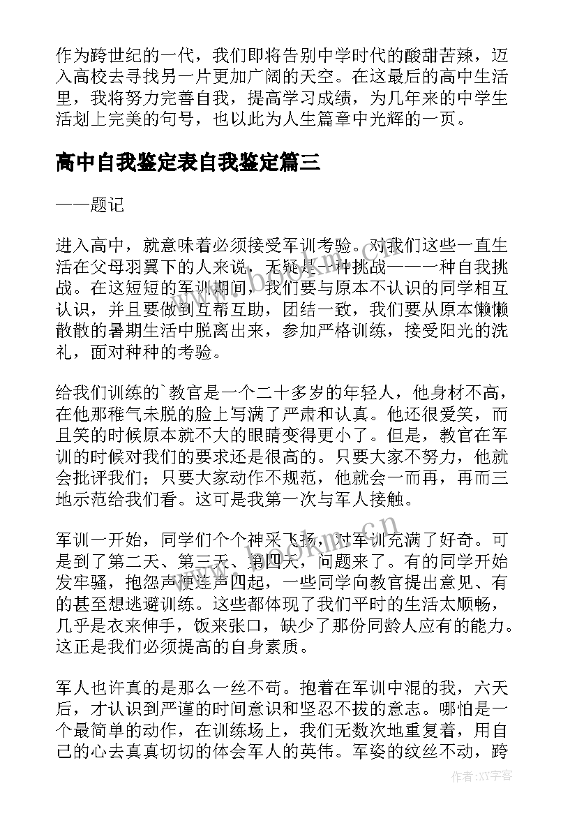 2023年高中自我鉴定表自我鉴定(优秀8篇)