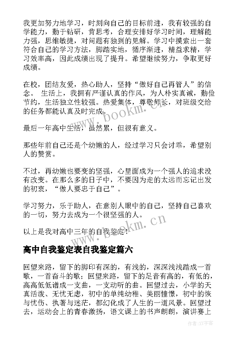 2023年高中自我鉴定表自我鉴定(优秀8篇)