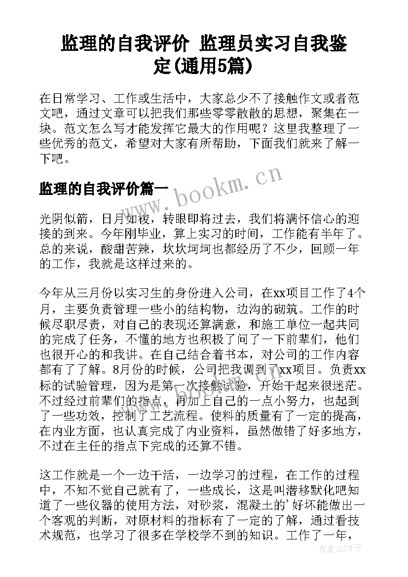 监理的自我评价 监理员实习自我鉴定(通用5篇)