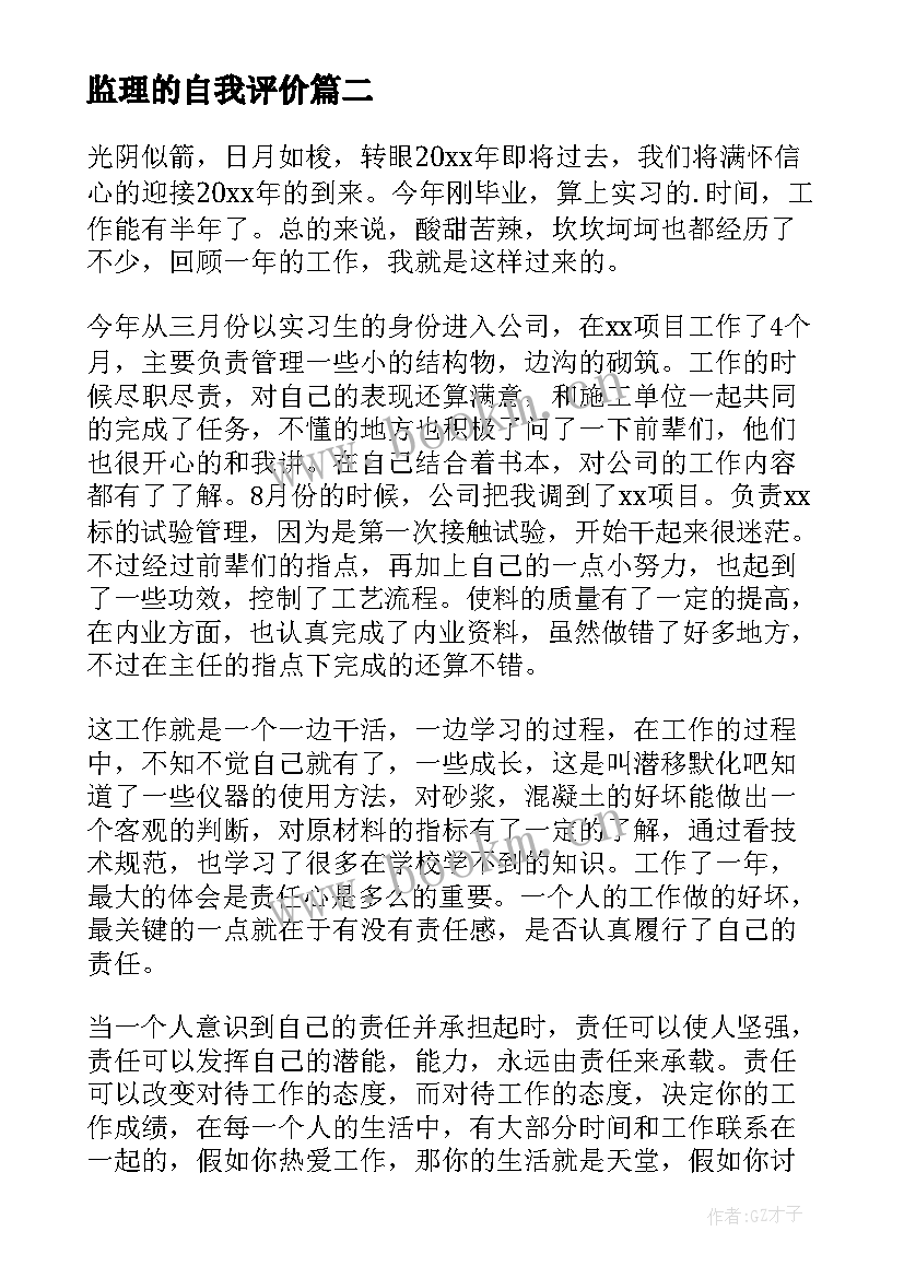 监理的自我评价 监理员实习自我鉴定(通用5篇)