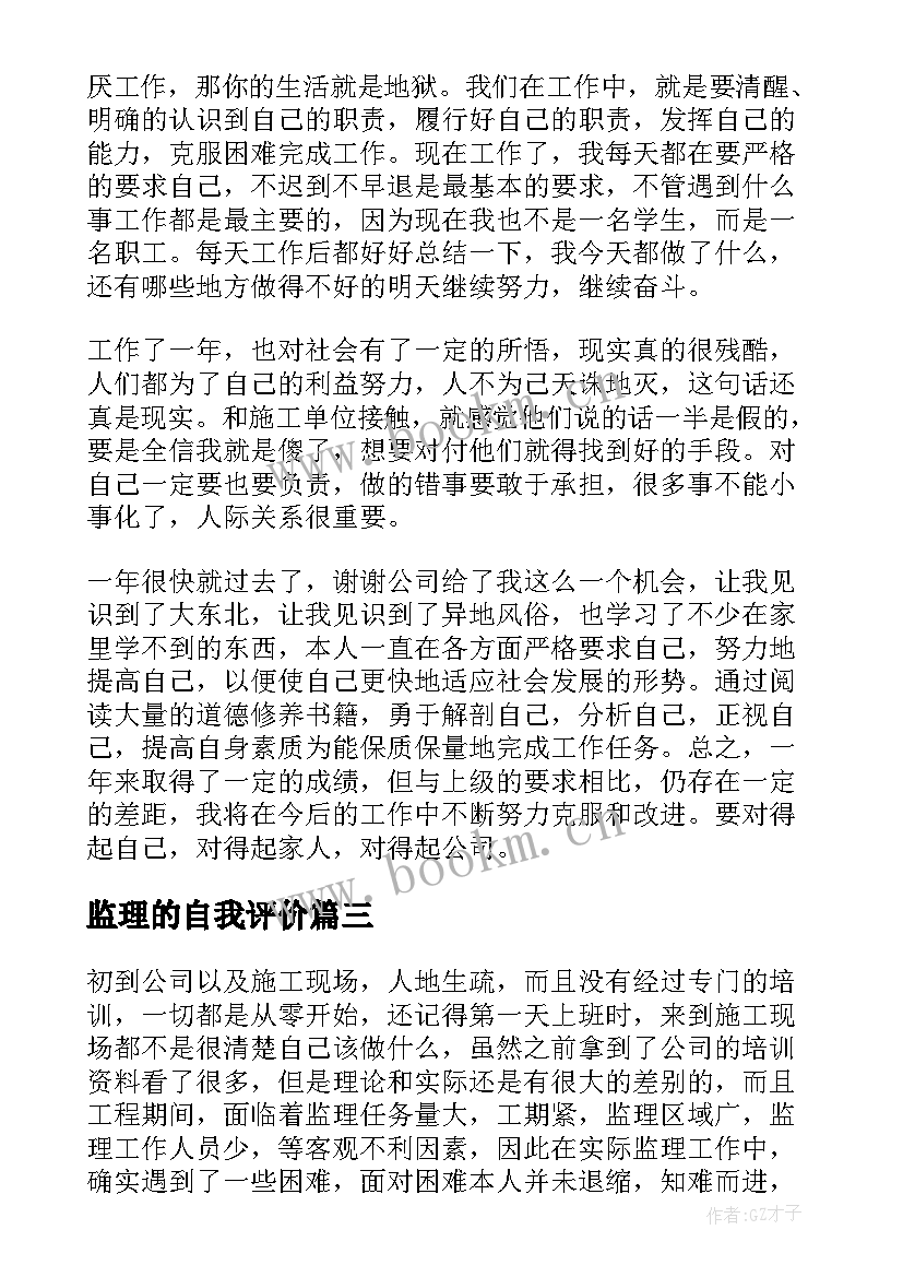 监理的自我评价 监理员实习自我鉴定(通用5篇)