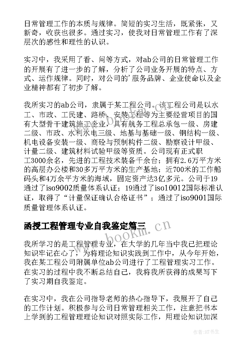 函授工程管理专业自我鉴定(通用5篇)