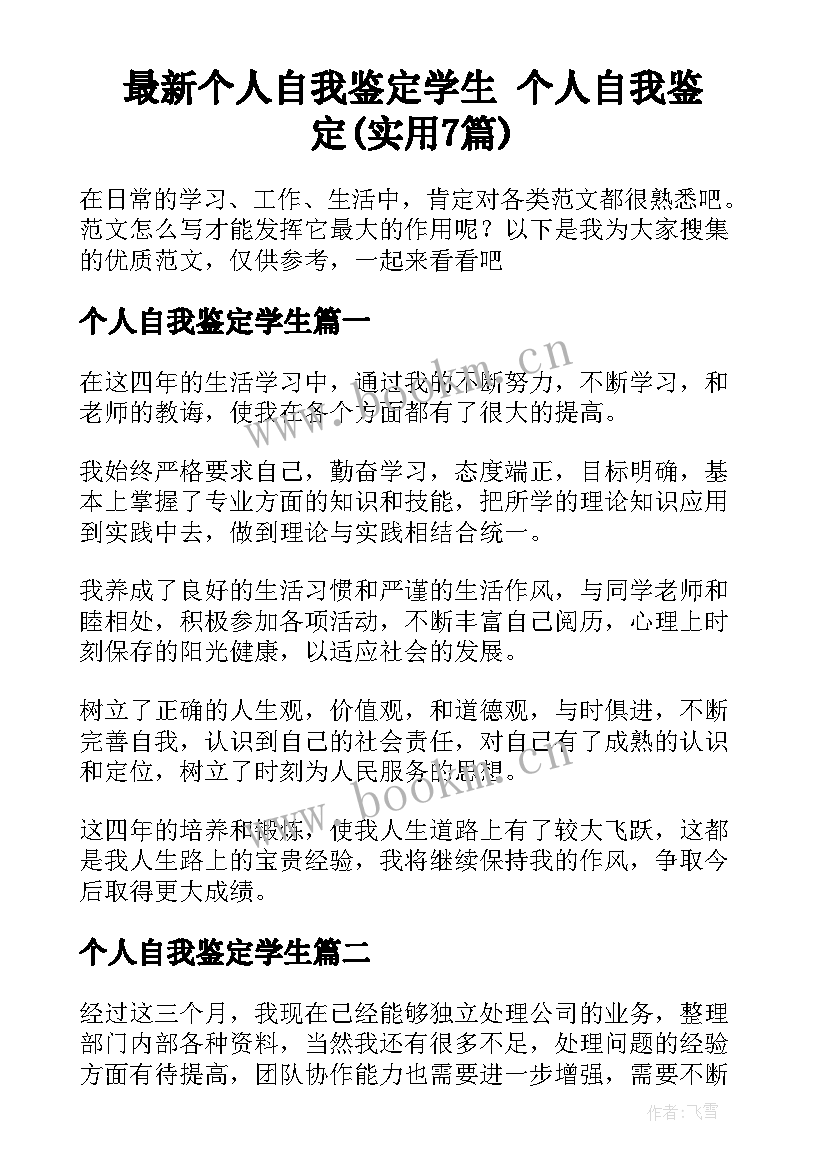 最新个人自我鉴定学生 个人自我鉴定(实用7篇)