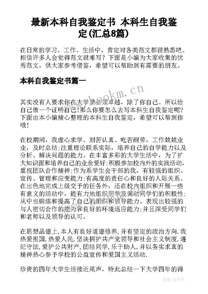 最新本科自我鉴定书 本科生自我鉴定(汇总8篇)