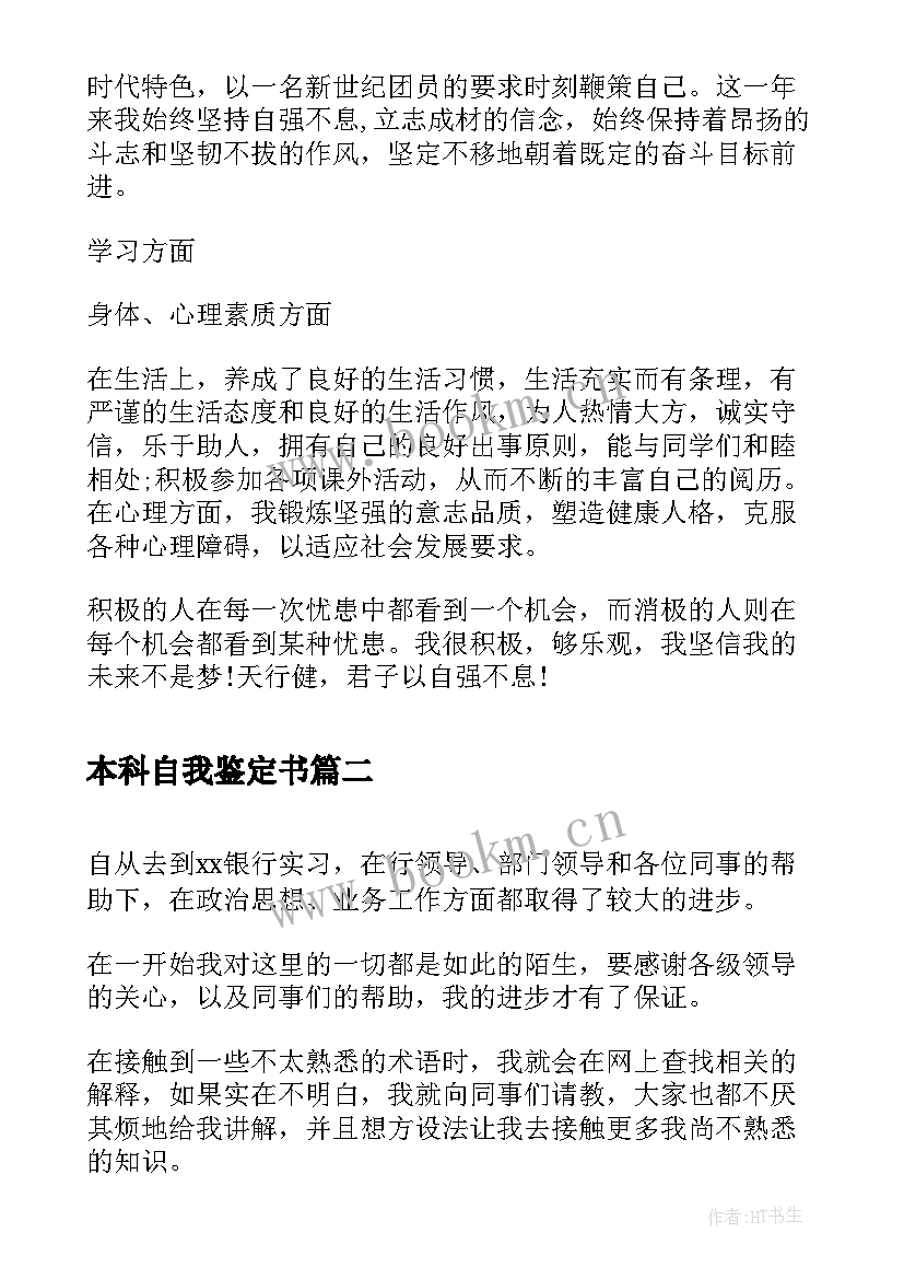 最新本科自我鉴定书 本科生自我鉴定(汇总8篇)