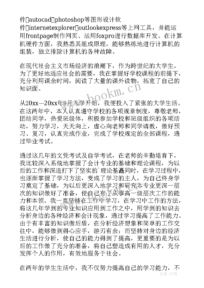 2023年会计专科毕业自我鉴定 专科会计毕业自我鉴定(优秀5篇)