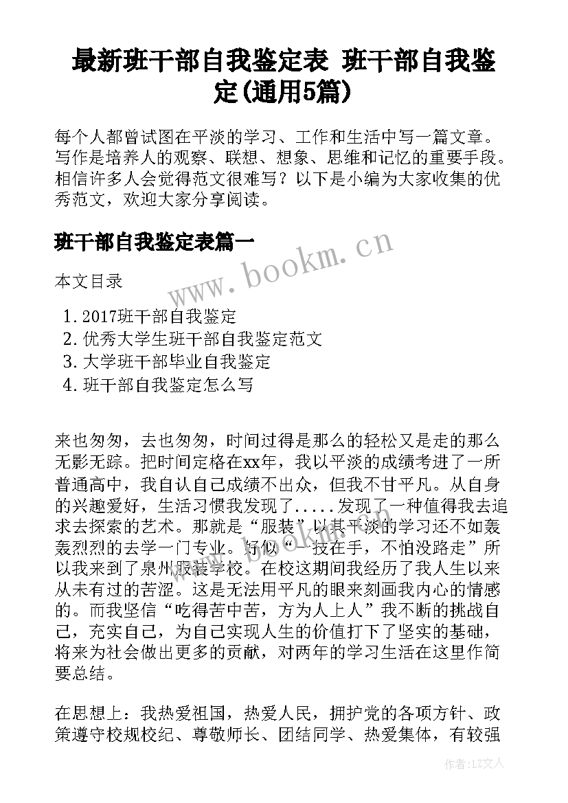 最新班干部自我鉴定表 班干部自我鉴定(通用5篇)