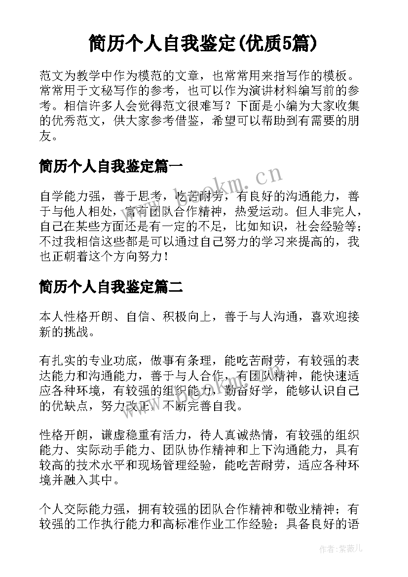 简历个人自我鉴定(优质5篇)