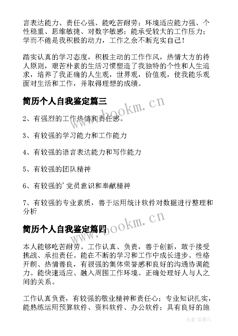 简历个人自我鉴定(优质5篇)