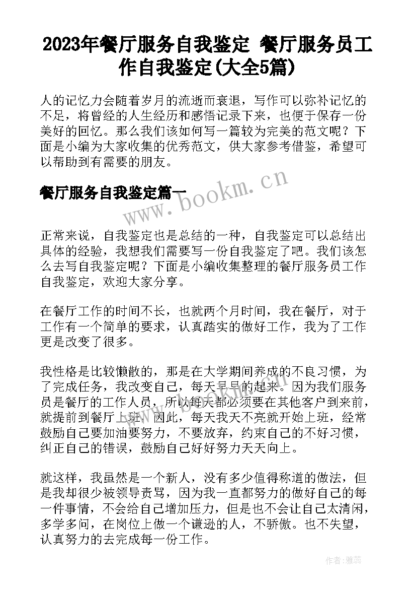 2023年餐厅服务自我鉴定 餐厅服务员工作自我鉴定(大全5篇)