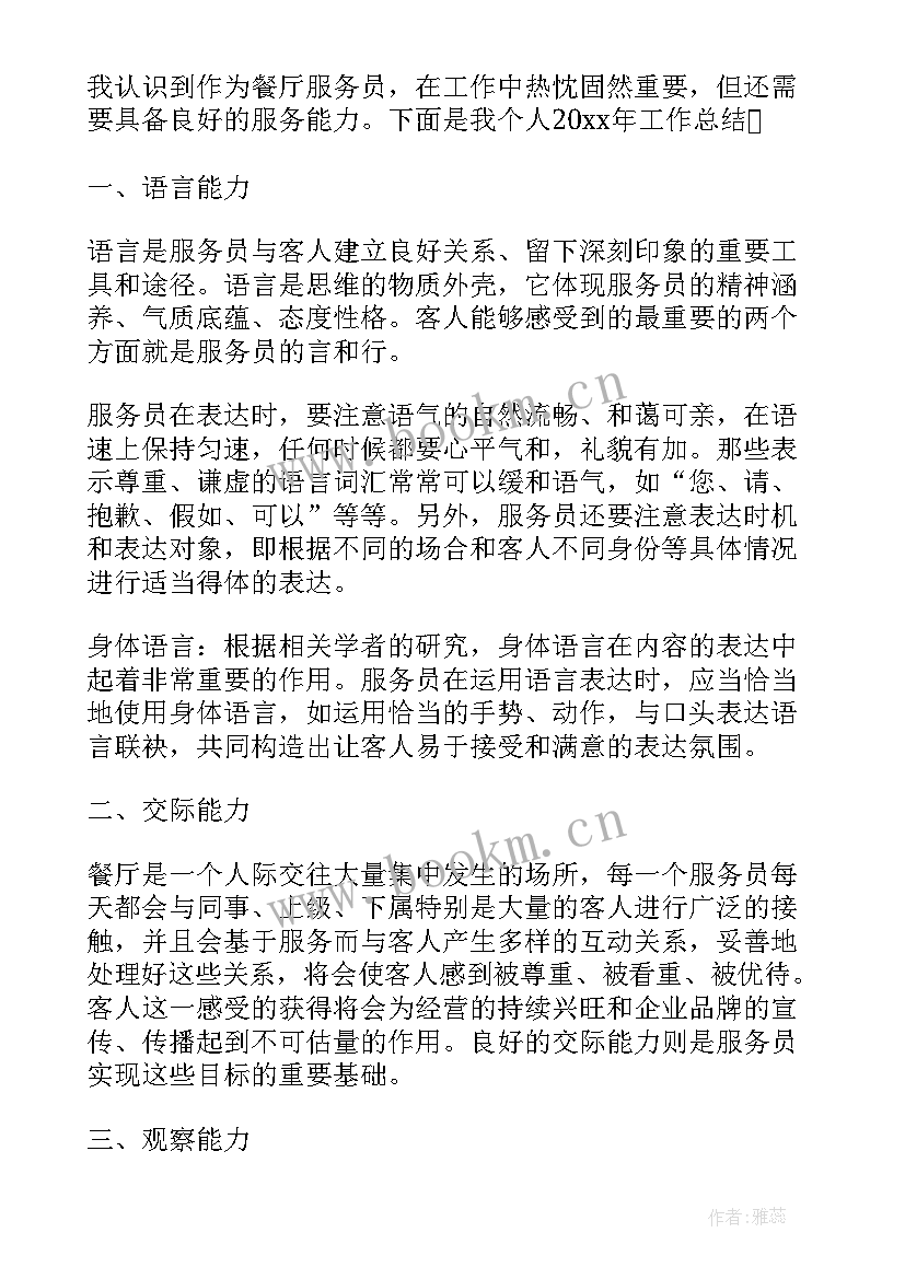 2023年餐厅服务自我鉴定 餐厅服务员工作自我鉴定(大全5篇)