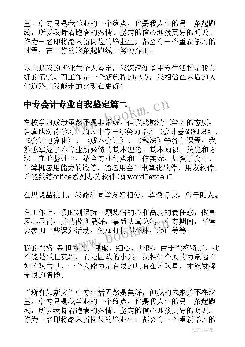 中专会计专业自我鉴定 中专生会计专业毕业自我鉴定(汇总5篇)