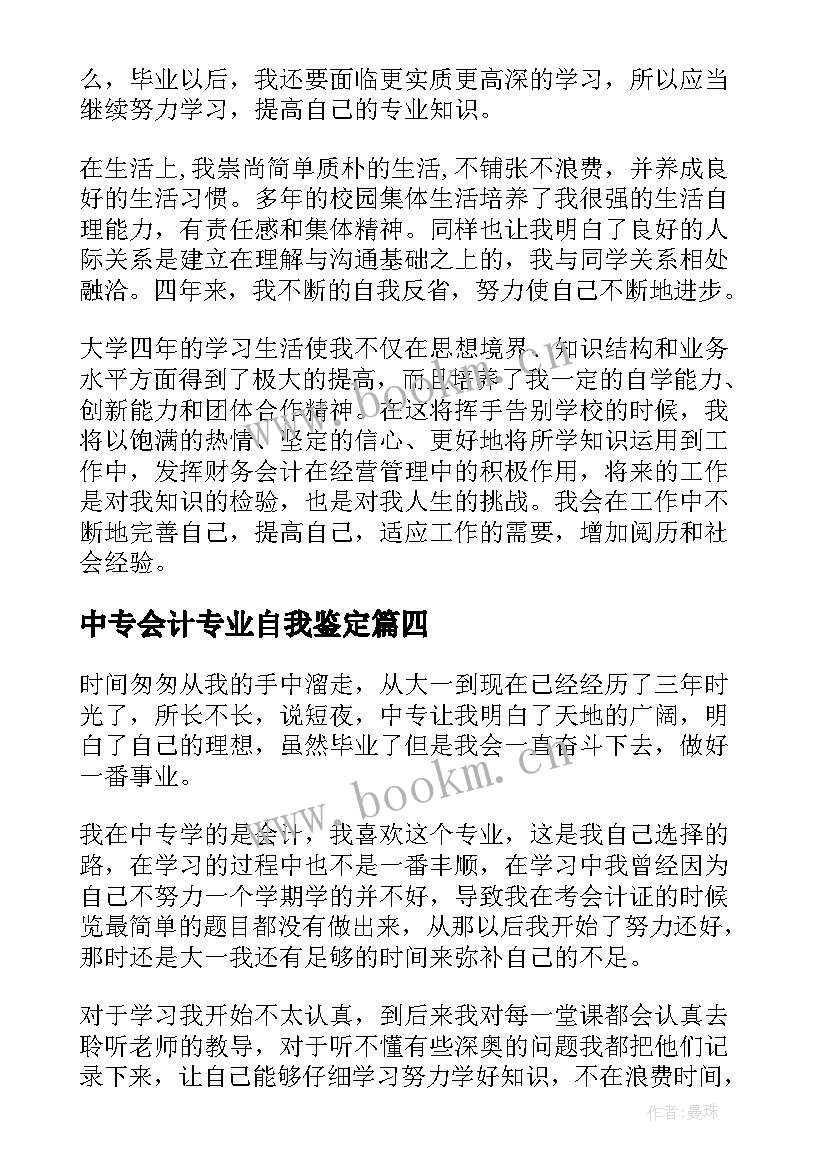 中专会计专业自我鉴定 中专生会计专业毕业自我鉴定(汇总5篇)