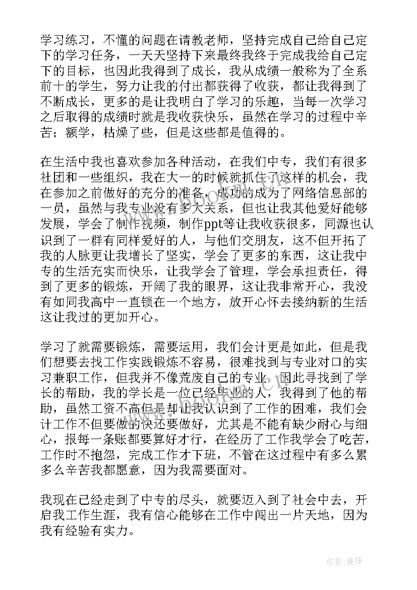 中专会计专业自我鉴定 中专生会计专业毕业自我鉴定(汇总5篇)