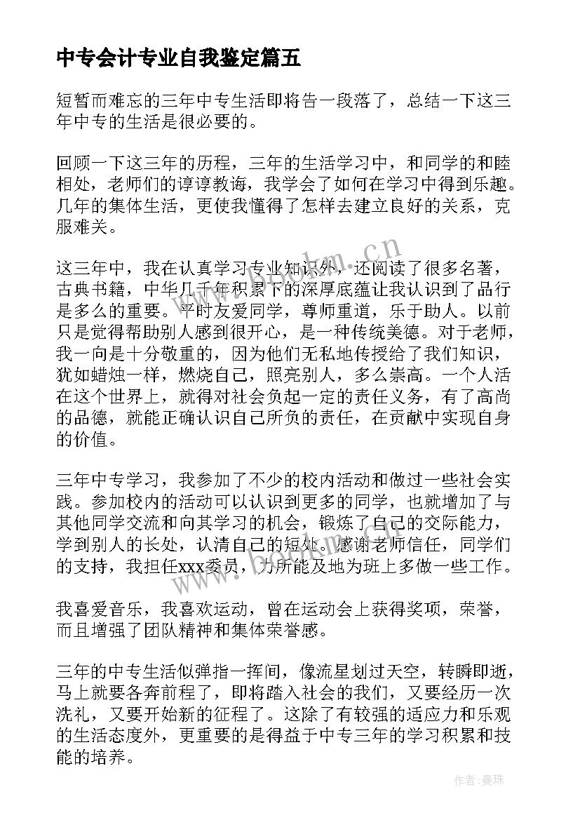 中专会计专业自我鉴定 中专生会计专业毕业自我鉴定(汇总5篇)