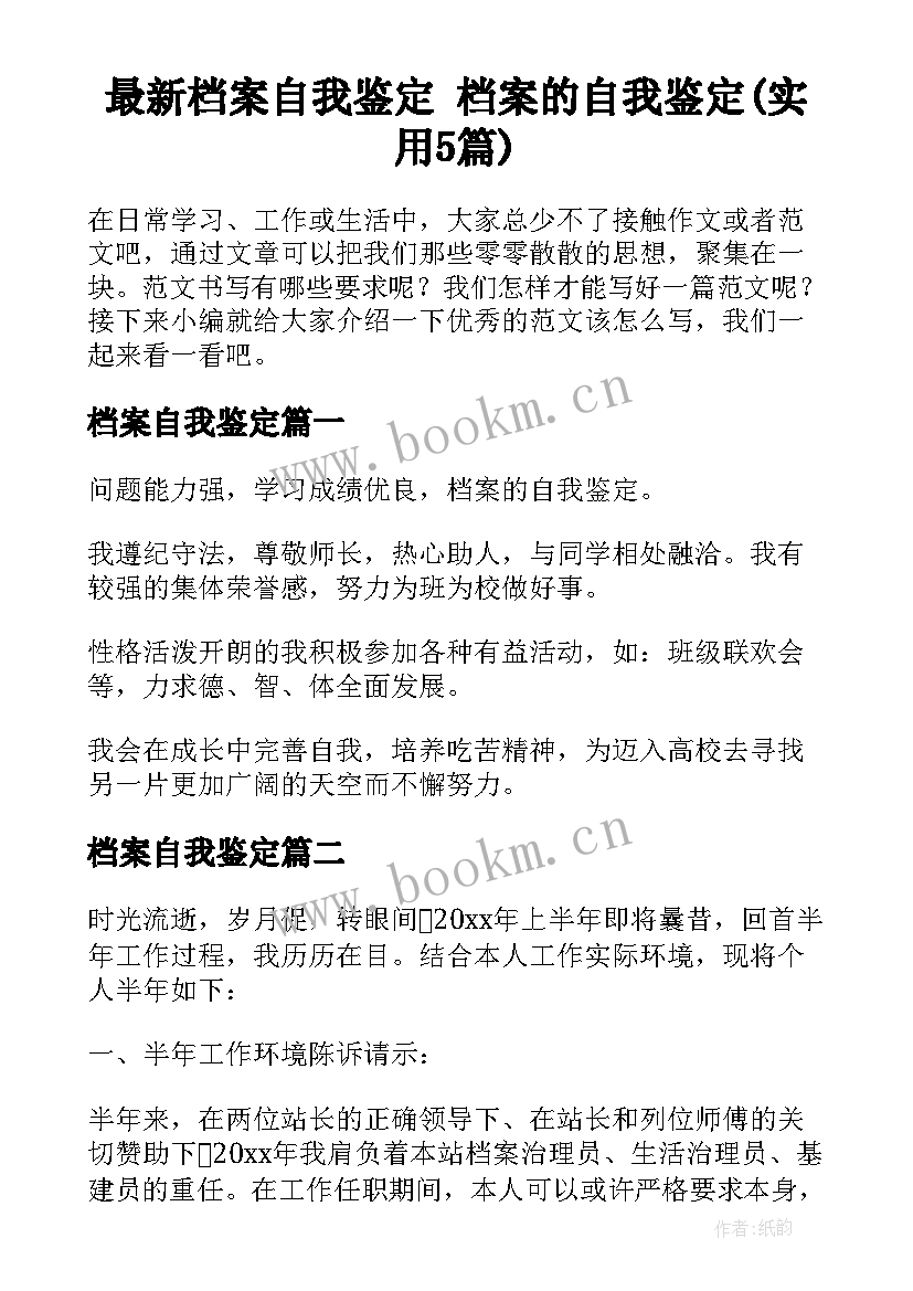 最新档案自我鉴定 档案的自我鉴定(实用5篇)