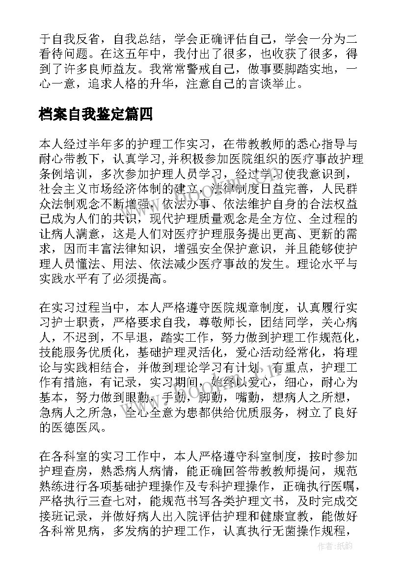 最新档案自我鉴定 档案的自我鉴定(实用5篇)