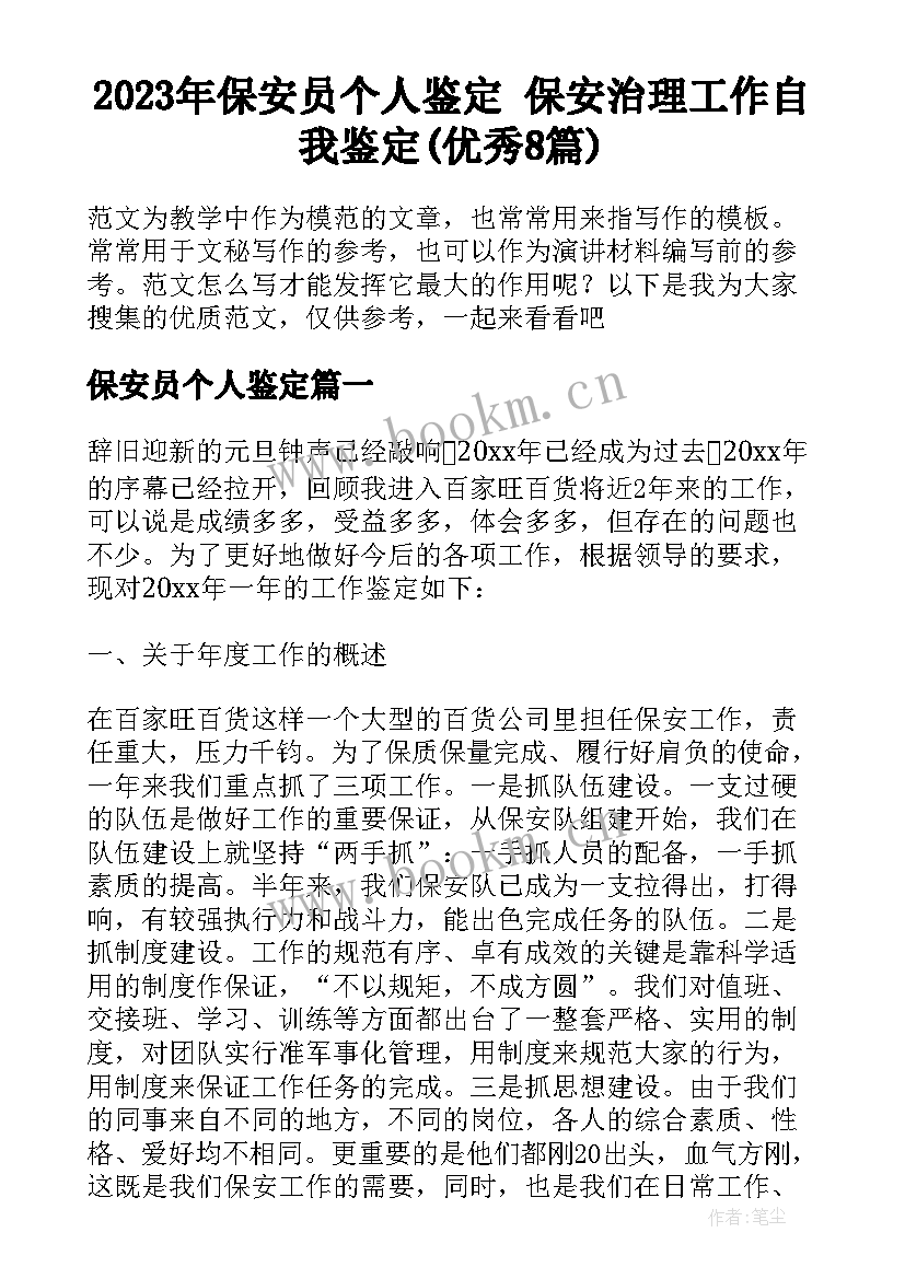 2023年保安员个人鉴定 保安治理工作自我鉴定(优秀8篇)