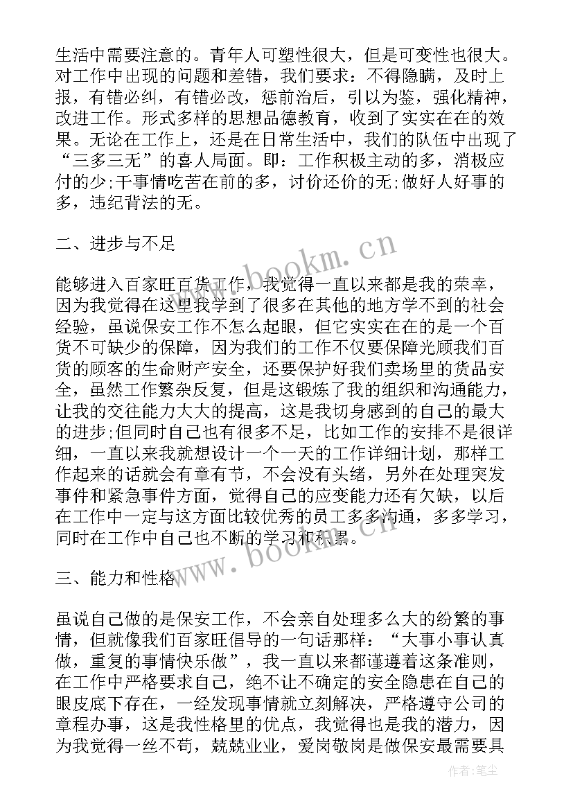 2023年保安员个人鉴定 保安治理工作自我鉴定(优秀8篇)