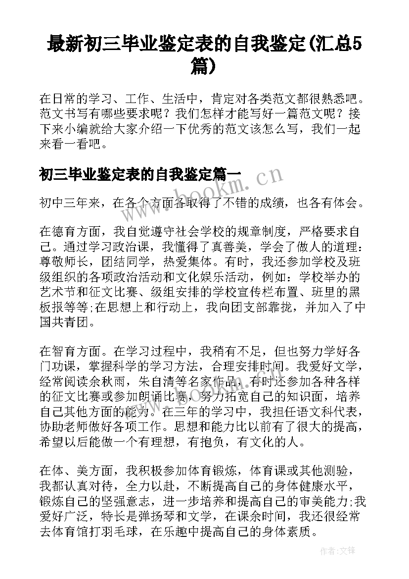 最新初三毕业鉴定表的自我鉴定(汇总5篇)