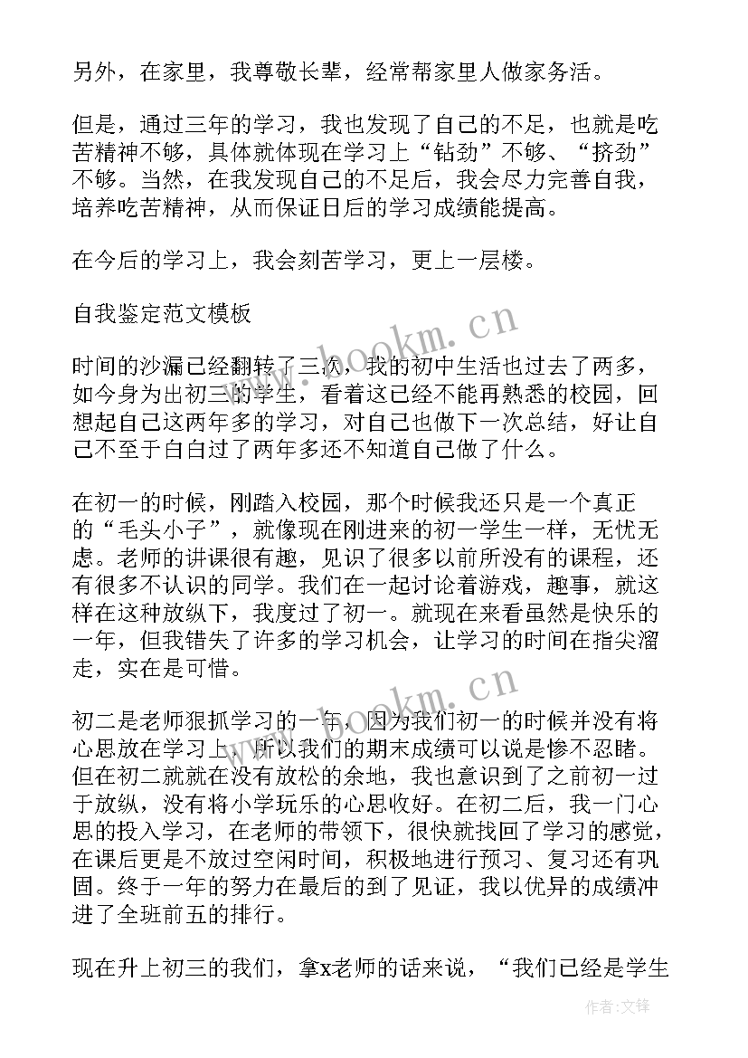 最新初三毕业鉴定表的自我鉴定(汇总5篇)