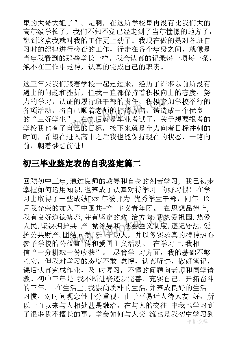 最新初三毕业鉴定表的自我鉴定(汇总5篇)