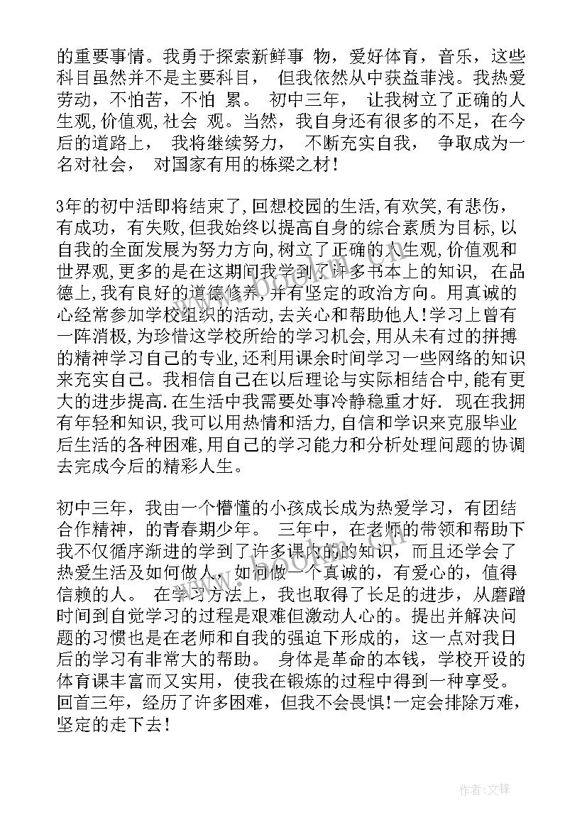 最新初三毕业鉴定表的自我鉴定(汇总5篇)