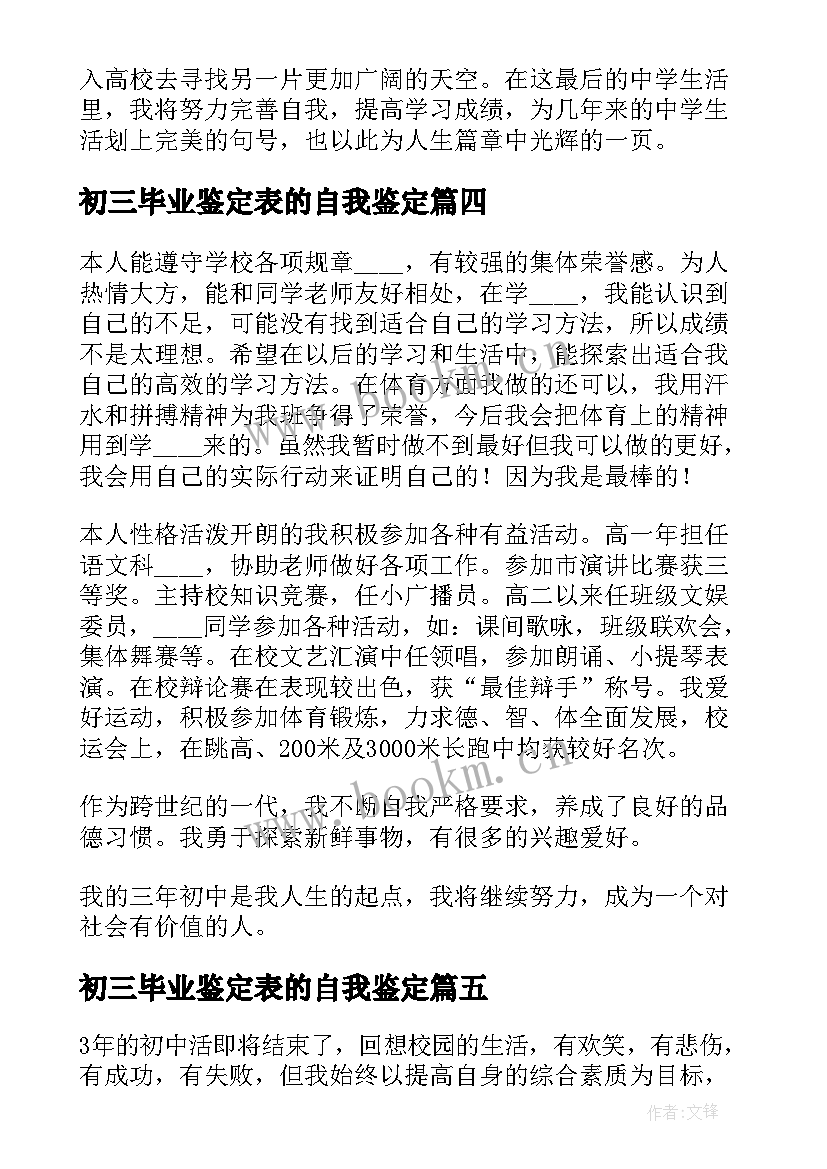 最新初三毕业鉴定表的自我鉴定(汇总5篇)