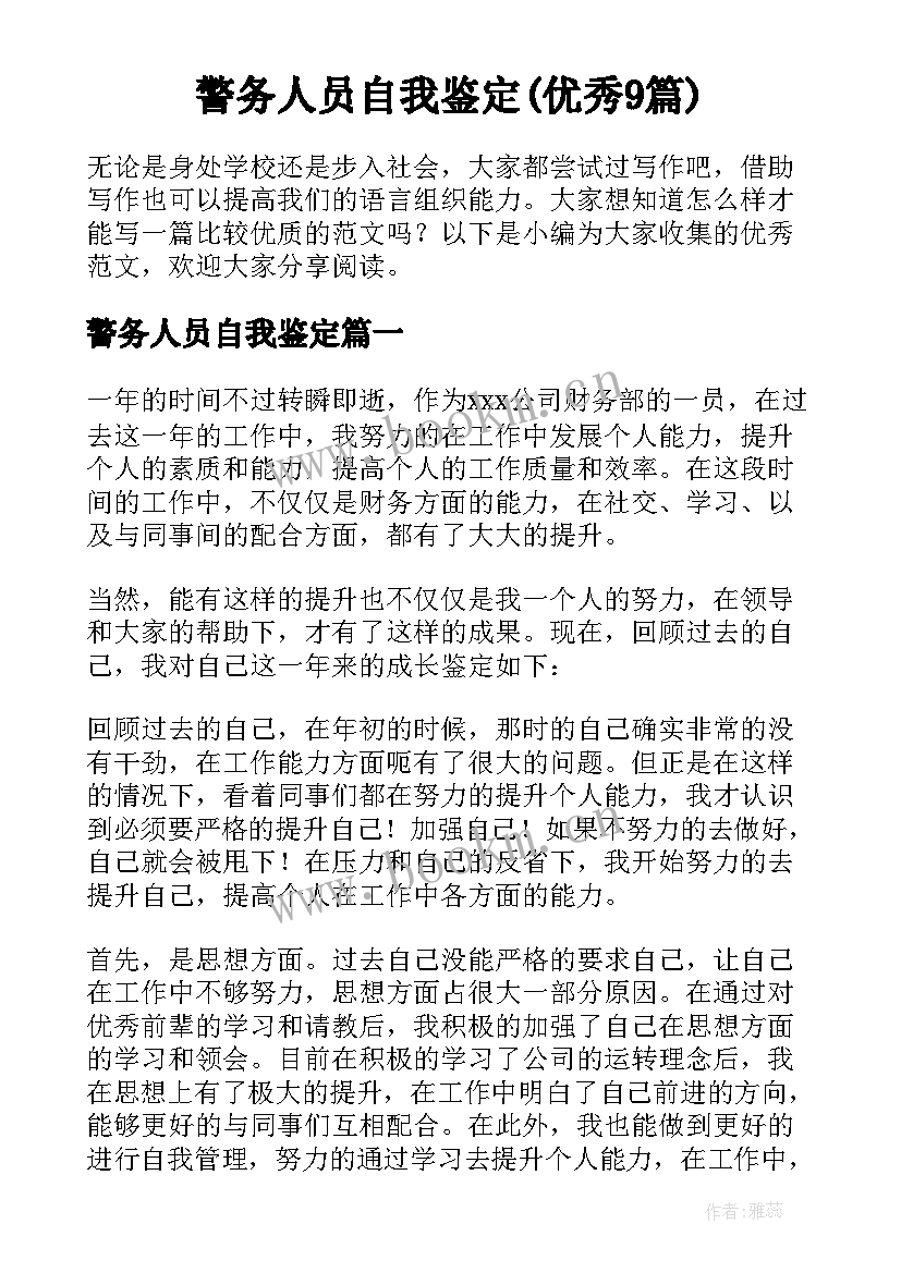 警务人员自我鉴定(优秀9篇)