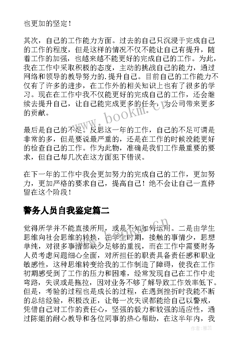 警务人员自我鉴定(优秀9篇)