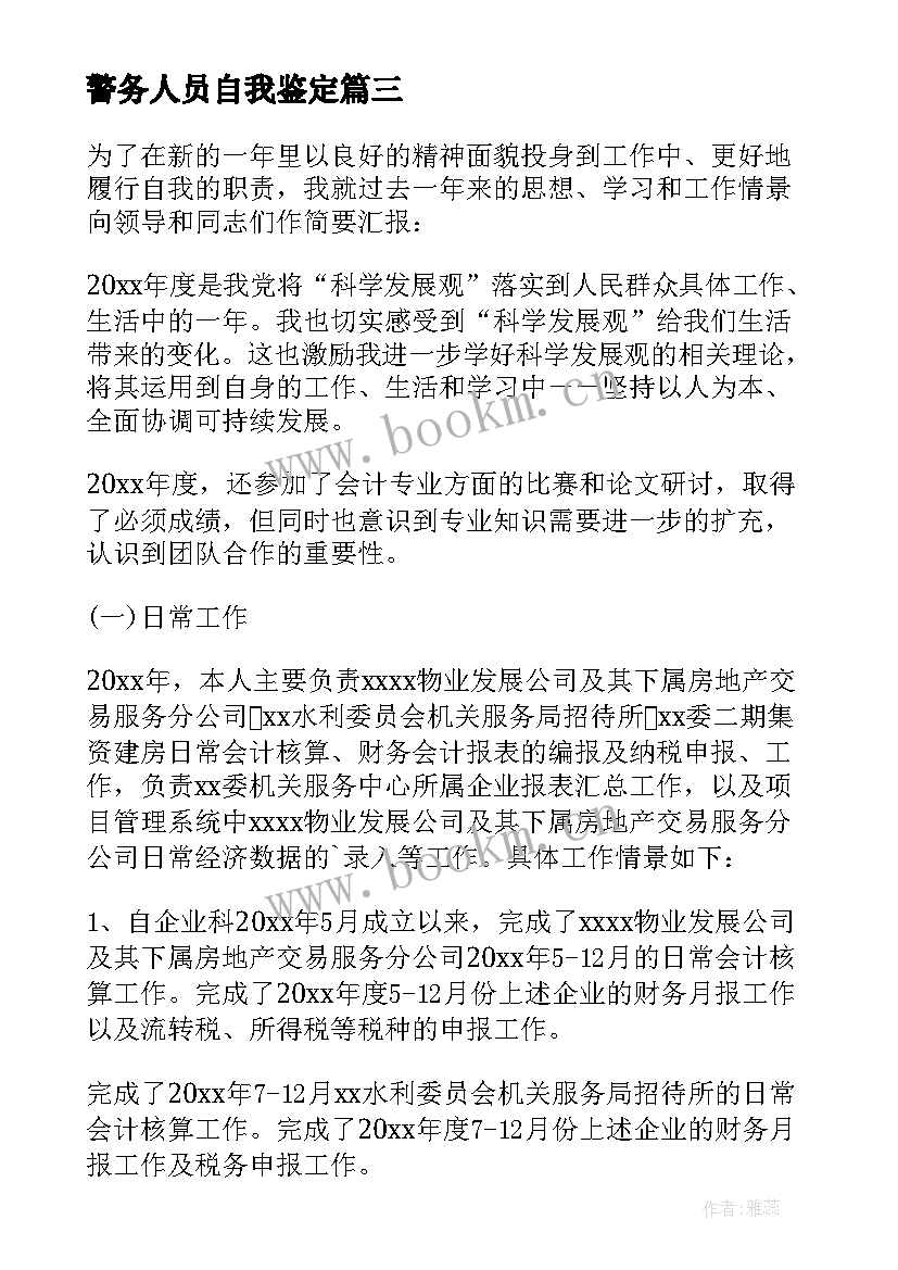 警务人员自我鉴定(优秀9篇)