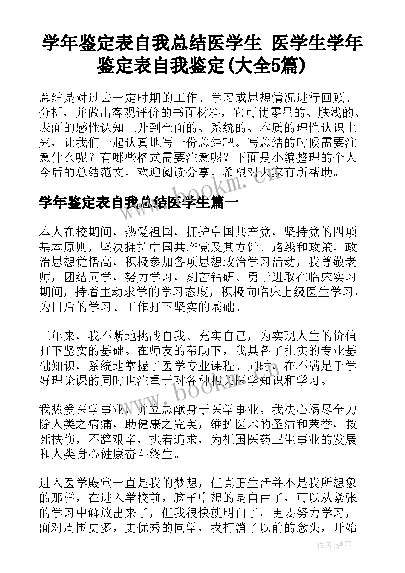 学年鉴定表自我总结医学生 医学生学年鉴定表自我鉴定(大全5篇)