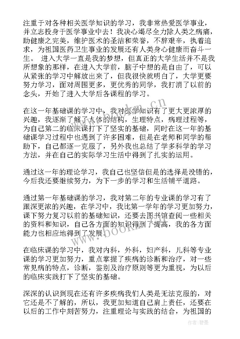 学年鉴定表自我总结医学生 医学生学年鉴定表自我鉴定(大全5篇)