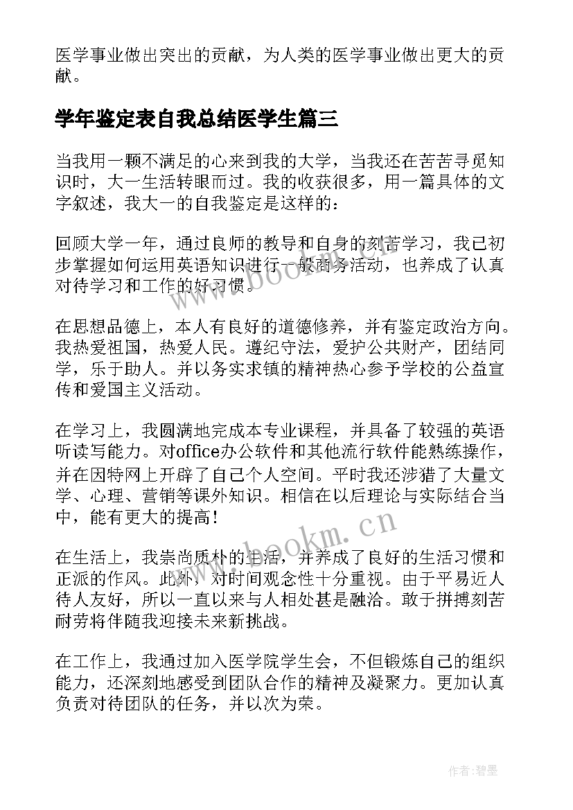 学年鉴定表自我总结医学生 医学生学年鉴定表自我鉴定(大全5篇)