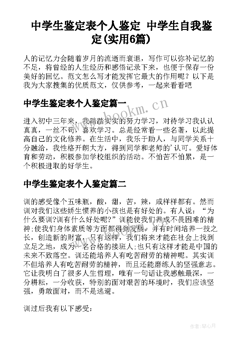 中学生鉴定表个人鉴定 中学生自我鉴定(实用6篇)