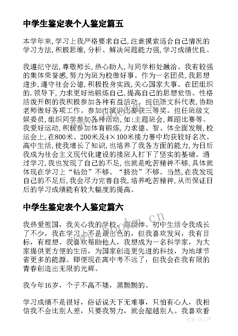 中学生鉴定表个人鉴定 中学生自我鉴定(实用6篇)