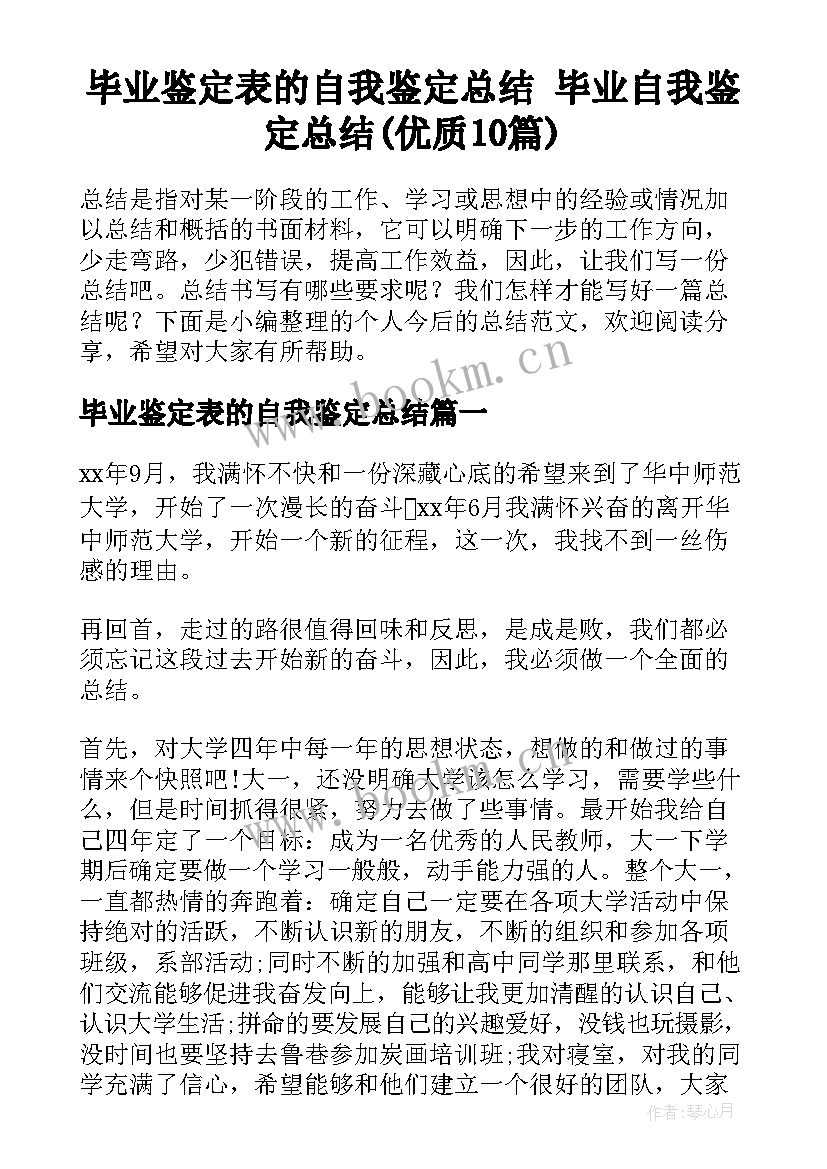 毕业鉴定表的自我鉴定总结 毕业自我鉴定总结(优质10篇)