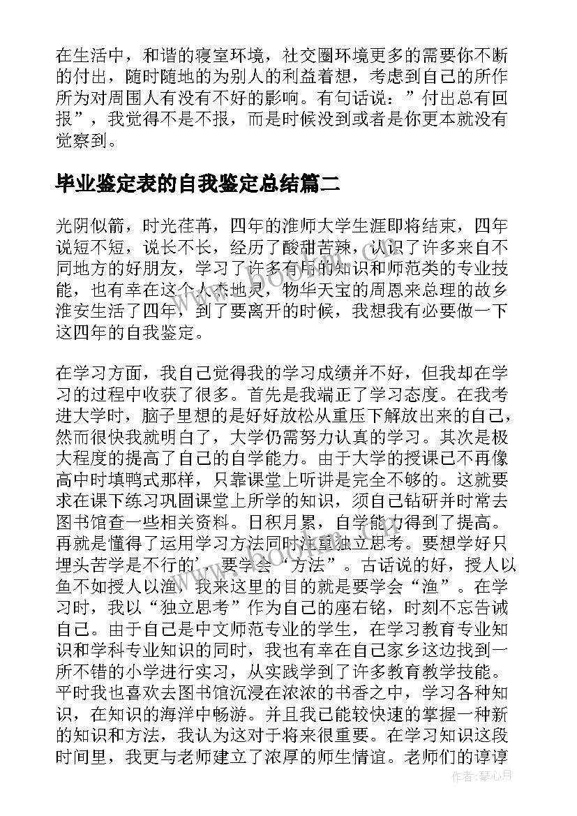 毕业鉴定表的自我鉴定总结 毕业自我鉴定总结(优质10篇)