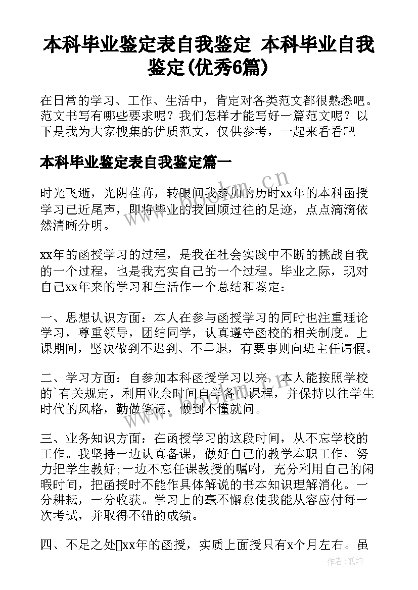 本科毕业鉴定表自我鉴定 本科毕业自我鉴定(优秀6篇)