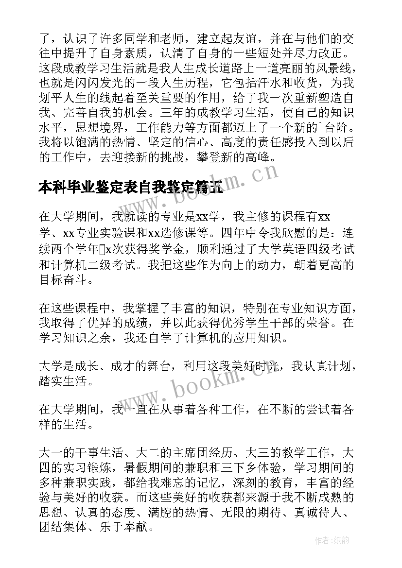 本科毕业鉴定表自我鉴定 本科毕业自我鉴定(优秀6篇)