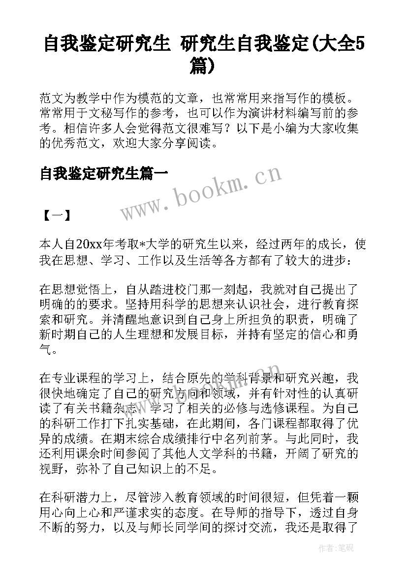 自我鉴定研究生 研究生自我鉴定(大全5篇)