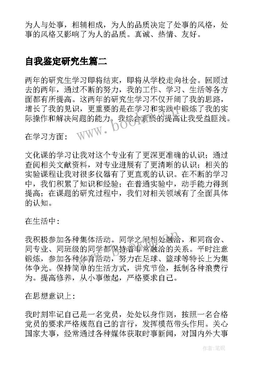 自我鉴定研究生 研究生自我鉴定(大全5篇)