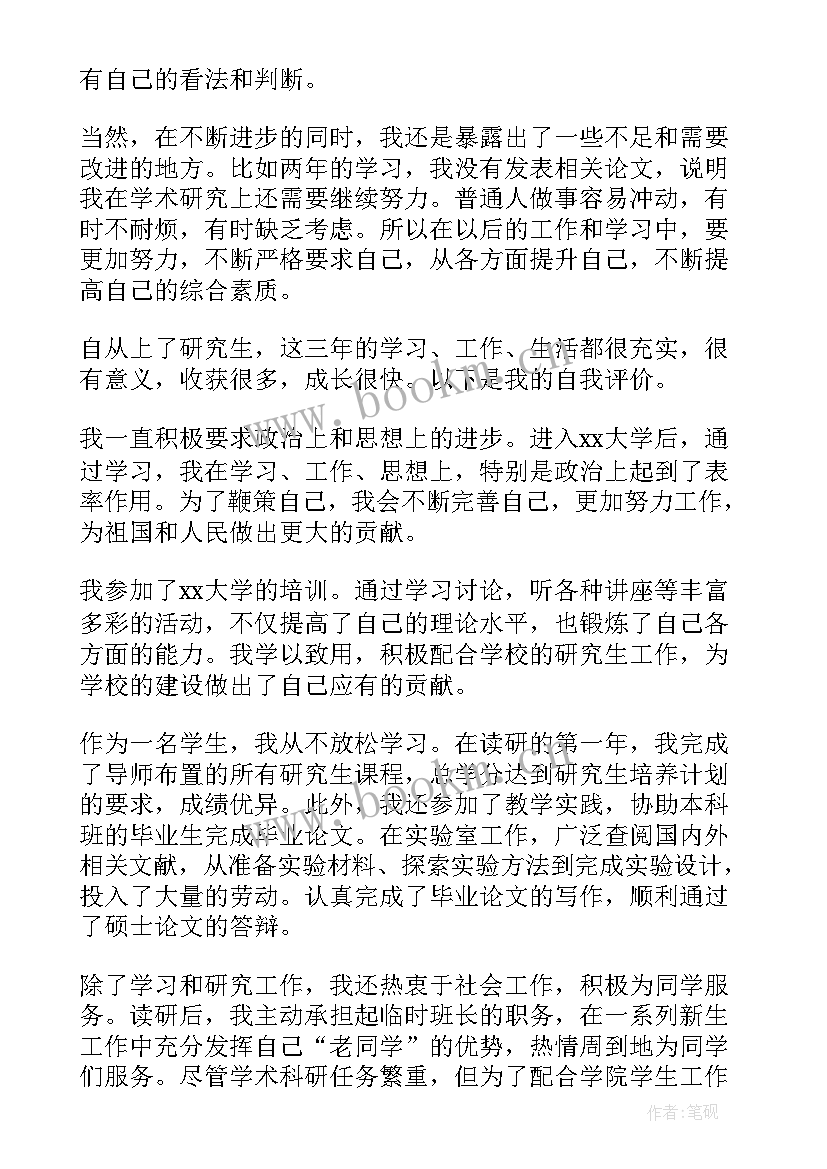 自我鉴定研究生 研究生自我鉴定(大全5篇)